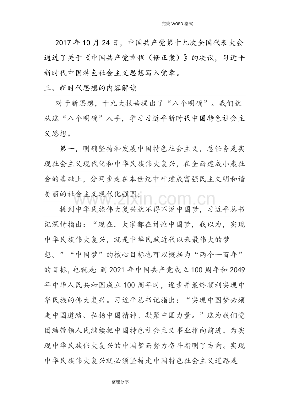 我国特色社会主义新时代新思想讲稿.doc_第3页