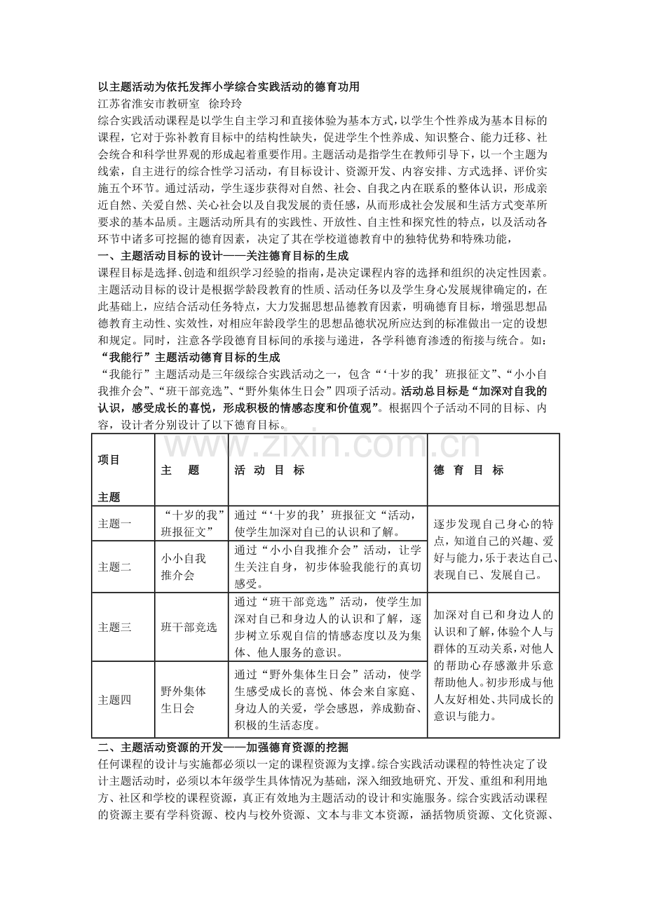 以主题活动为依托发挥小学综合实践活动的德育功用.doc_第1页