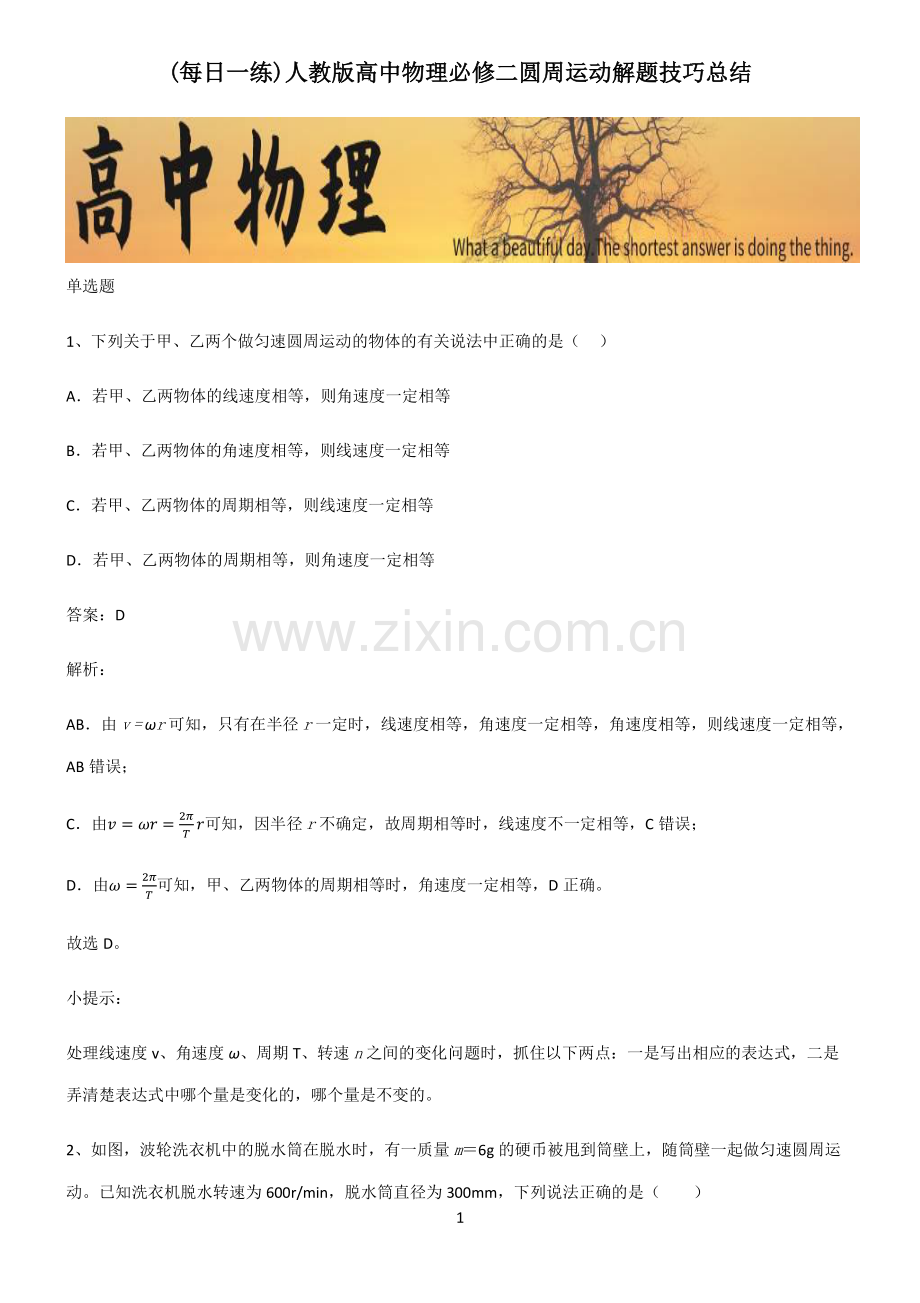 人教版高中物理必修二圆周运动解题技巧总结.pdf_第1页