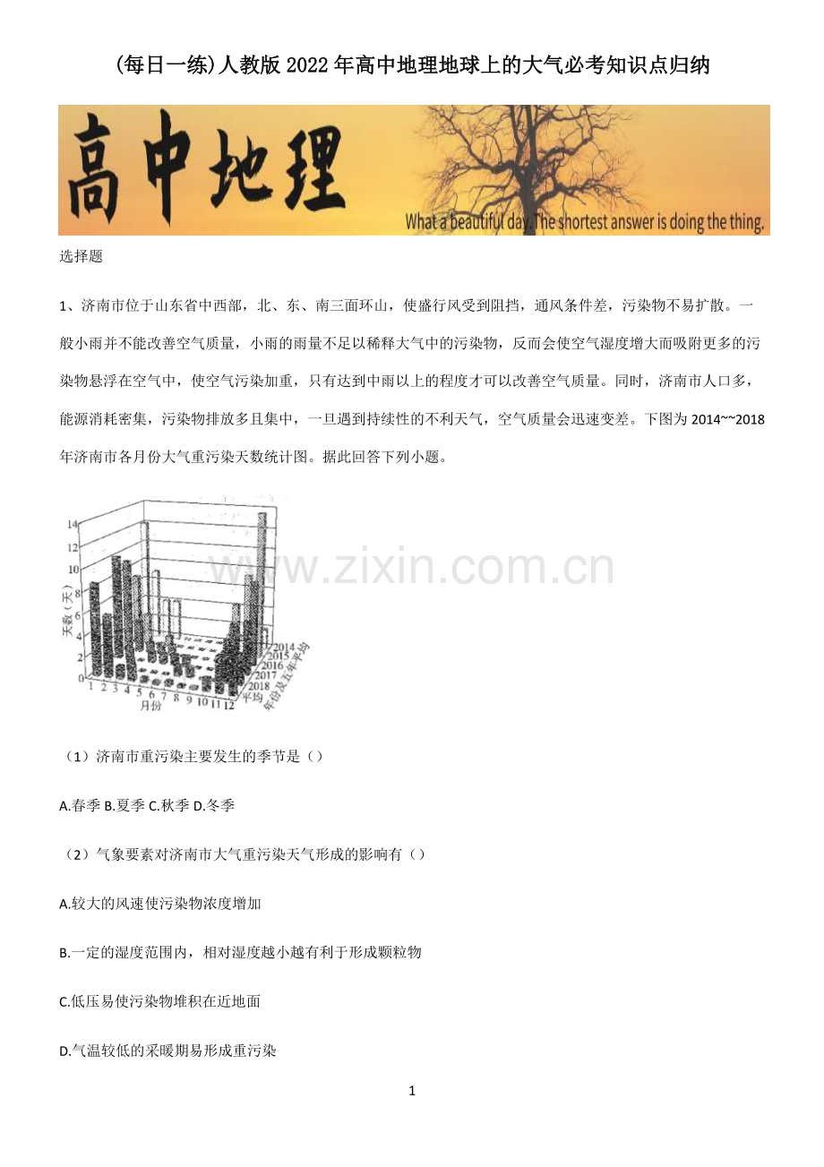 人教版2022年高中地理地球上的大气必考知识点归纳.pdf_第1页