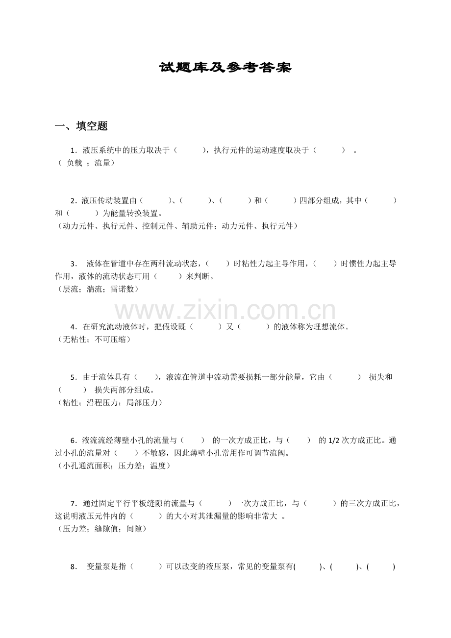 液压与气压传动试题库及答案(很全).doc_第1页