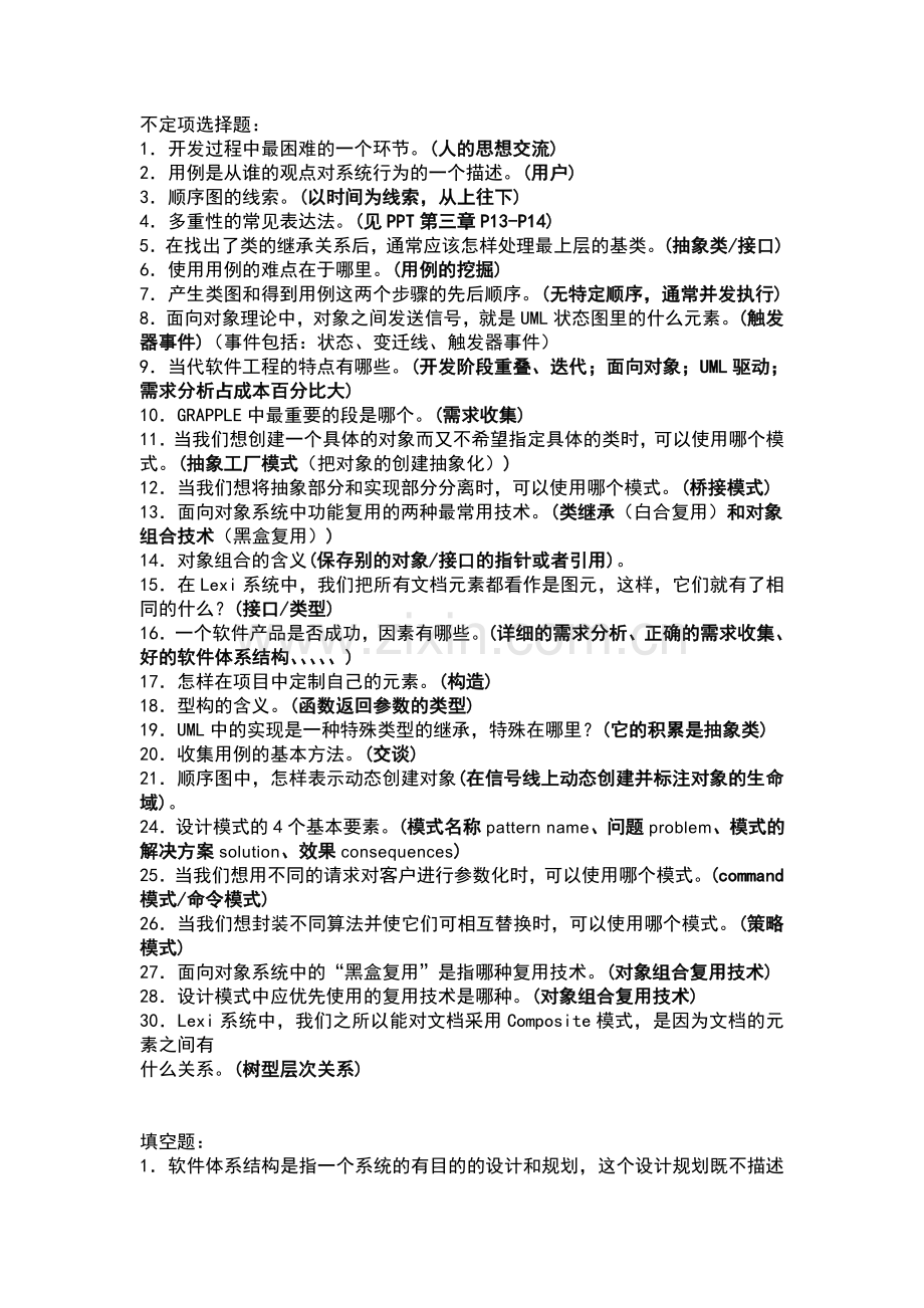 UML软件架构复习题(1).doc_第1页