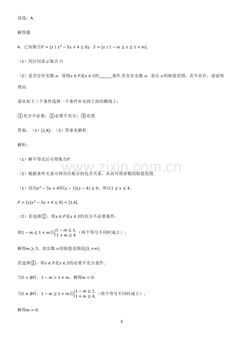 通用版高中数学必修一常用逻辑用语知识点梳理.pdf_第3页