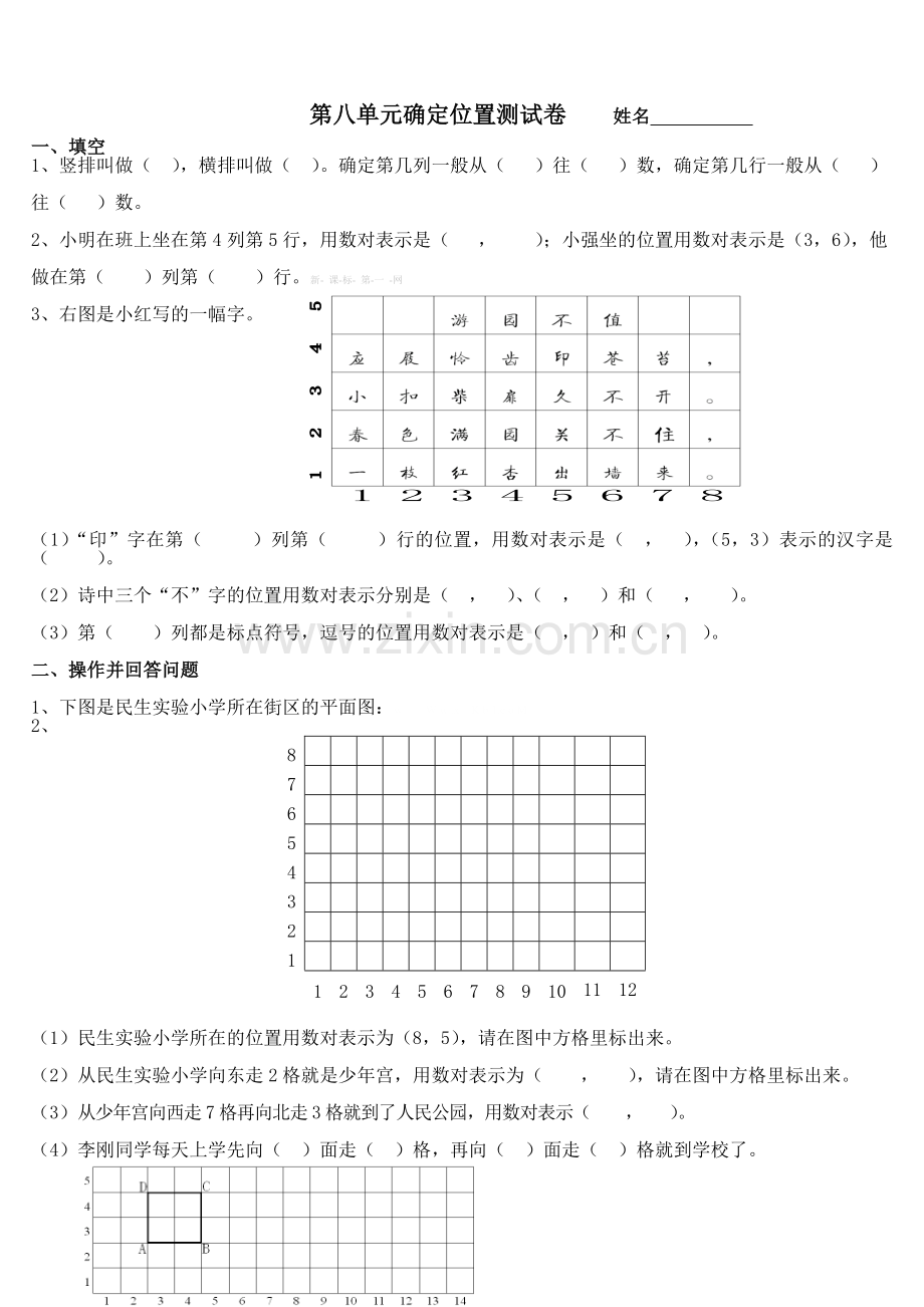 2016苏教版四年级数学下册第八单元确定位置测试题.doc_第1页