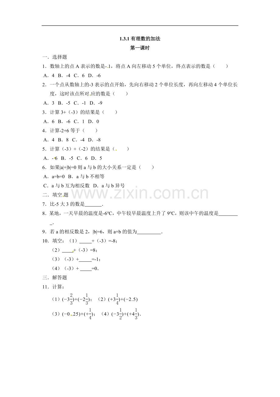 人教版七年级数学上册：1.3.1有理数的加法--同步测试题.doc_第1页