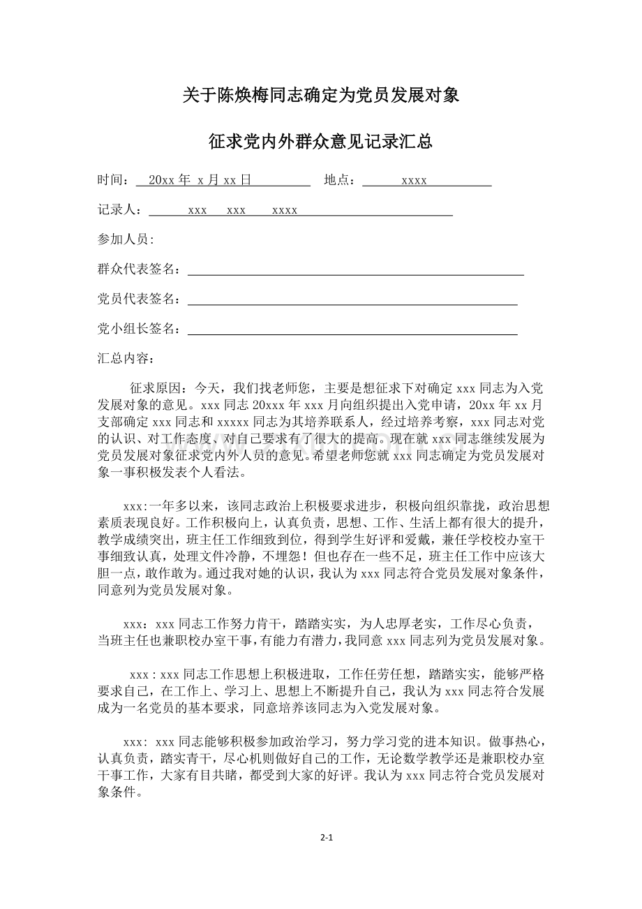 关于xxx同志确定为党员发展对象党内外和群众意见征求记录汇总.doc_第1页