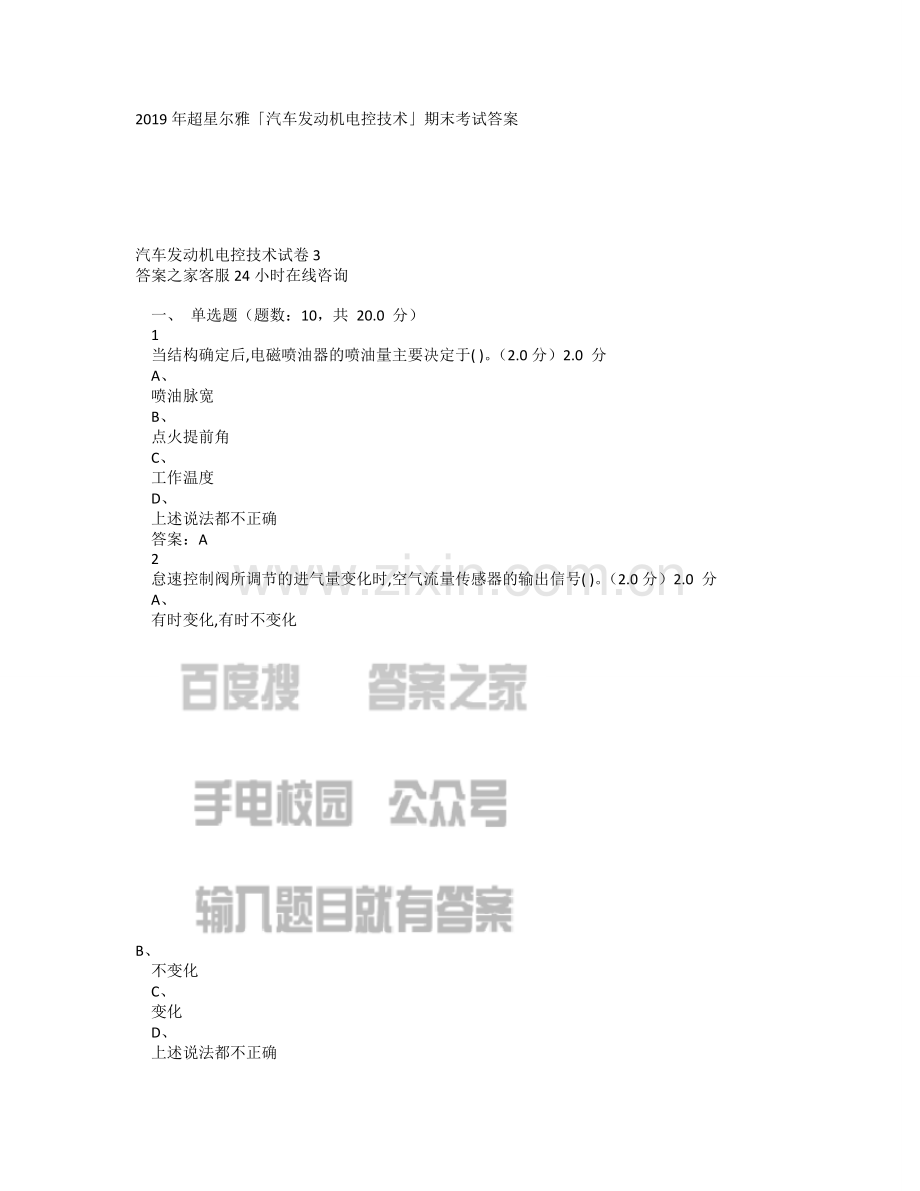 2019年超星尔雅「汽车发动机电控技术」期末考试答案.doc_第1页