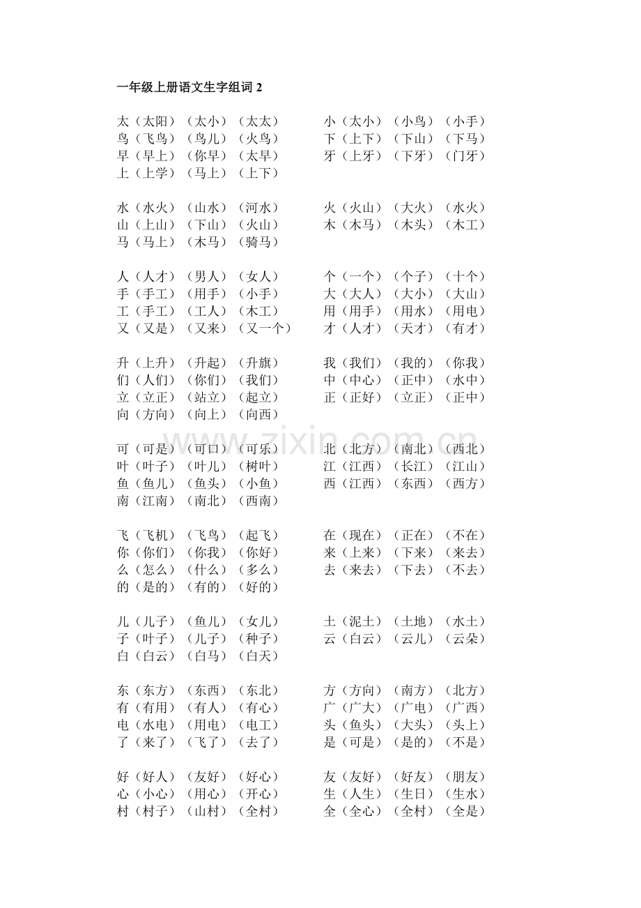 一年级上册语文生字组词2.doc_第1页