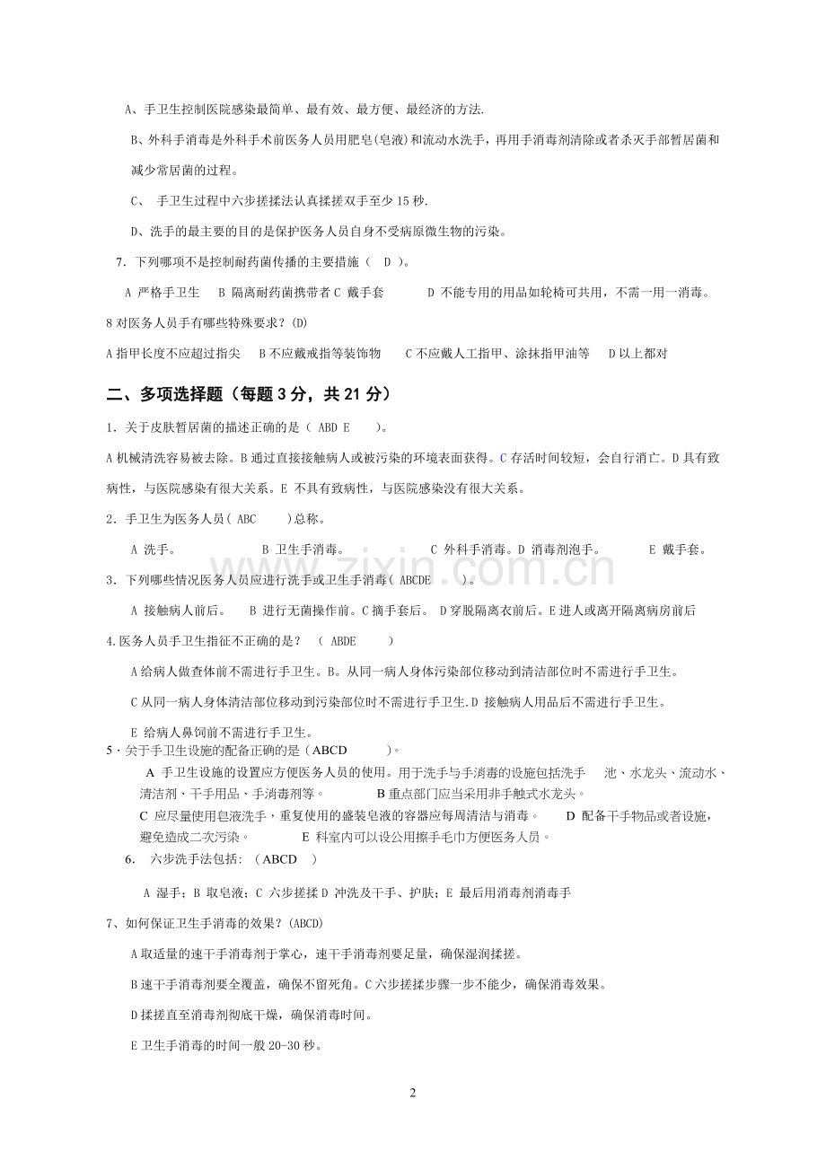 2018手卫生知识试题及答案.doc_第2页