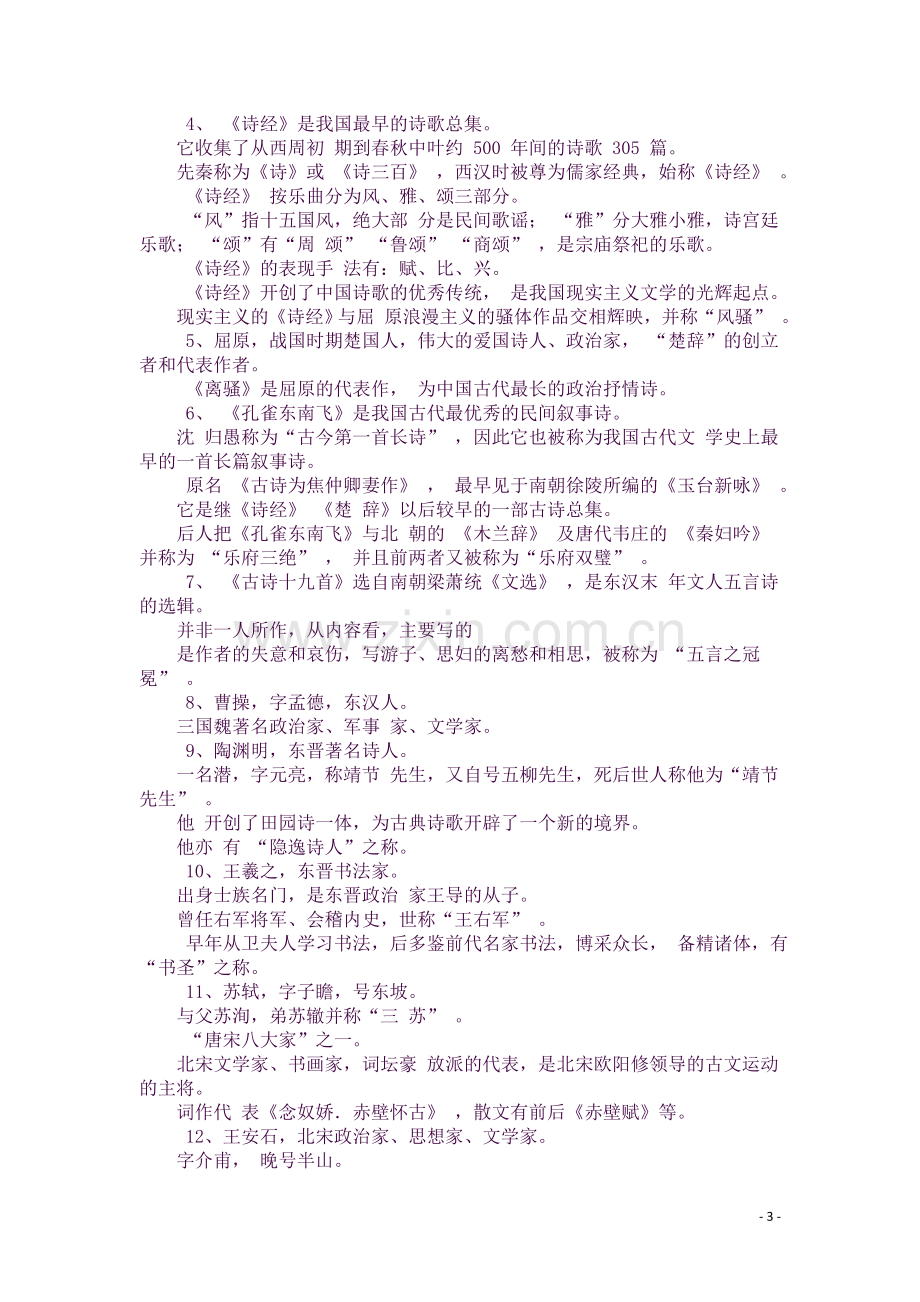 语文必修一二知识点总结.docx_第3页