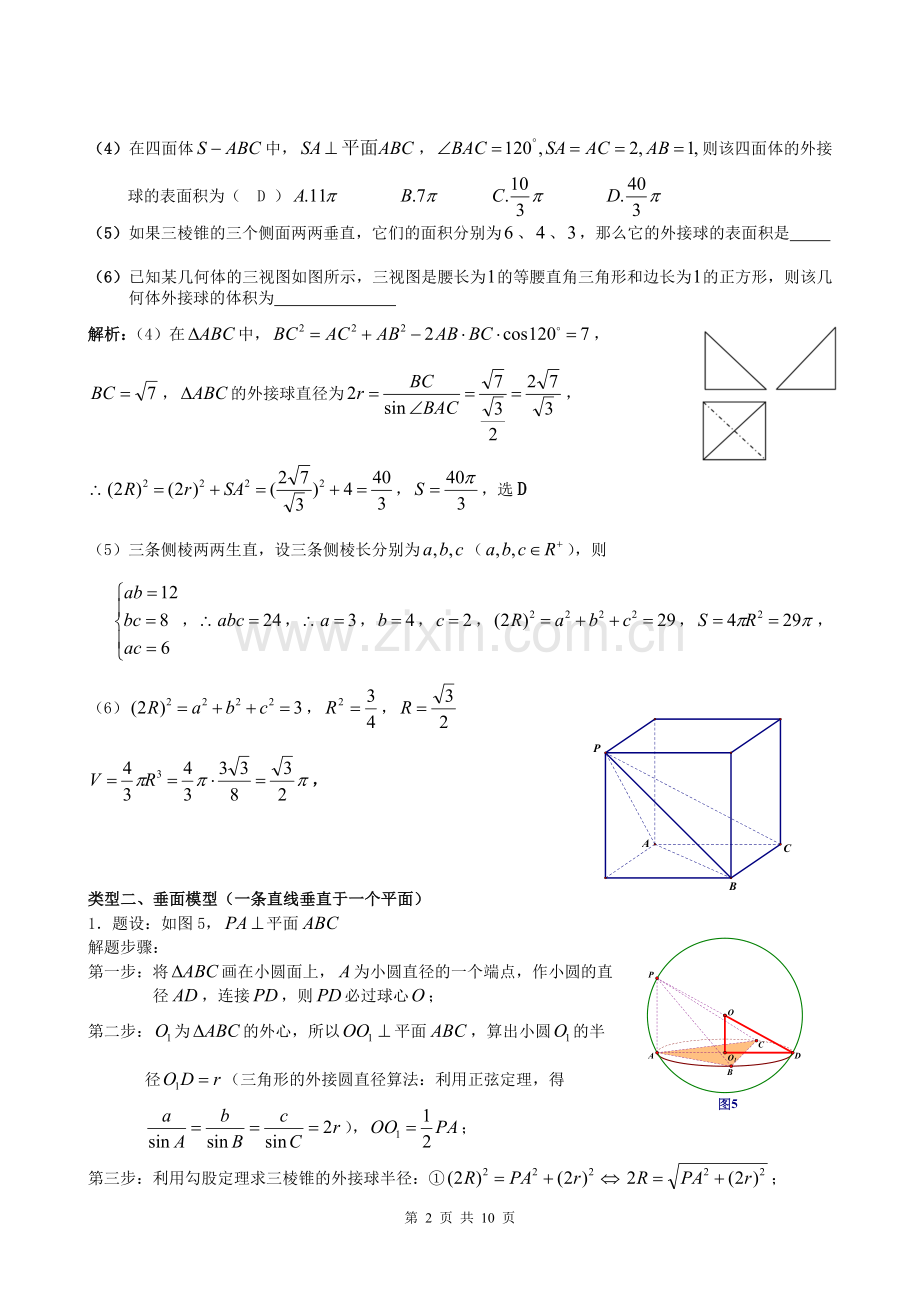 八个有趣模型——搞定空间几何体的外接球与内切球.doc_第2页