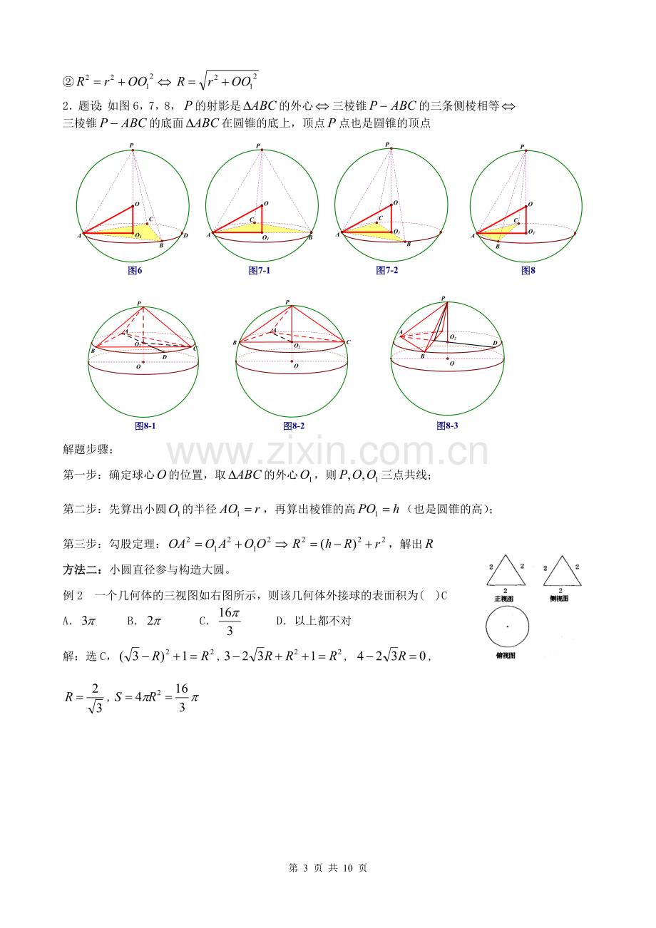 八个有趣模型——搞定空间几何体的外接球与内切球.doc_第3页