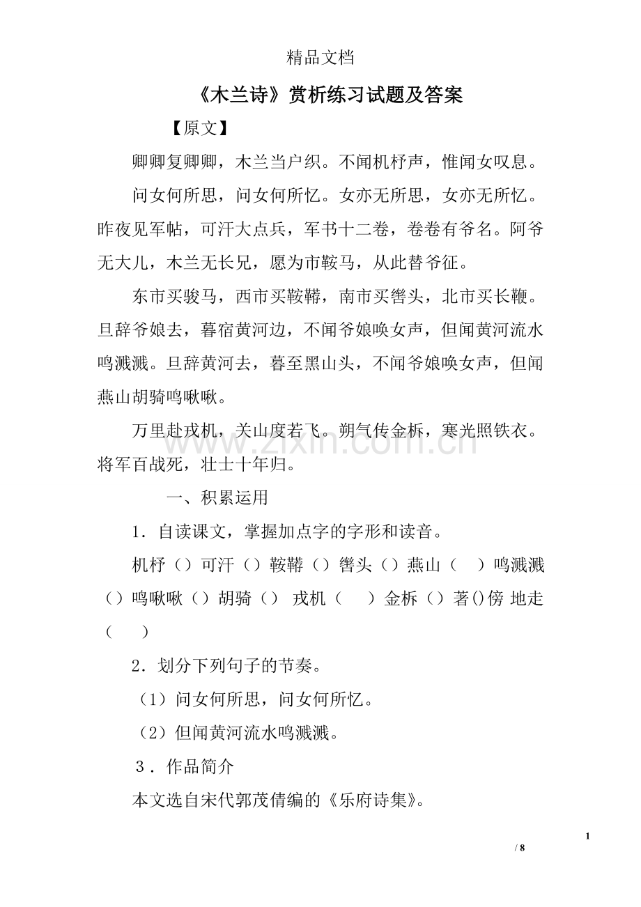 《木兰诗》赏析练习试题及答案(2).doc_第1页