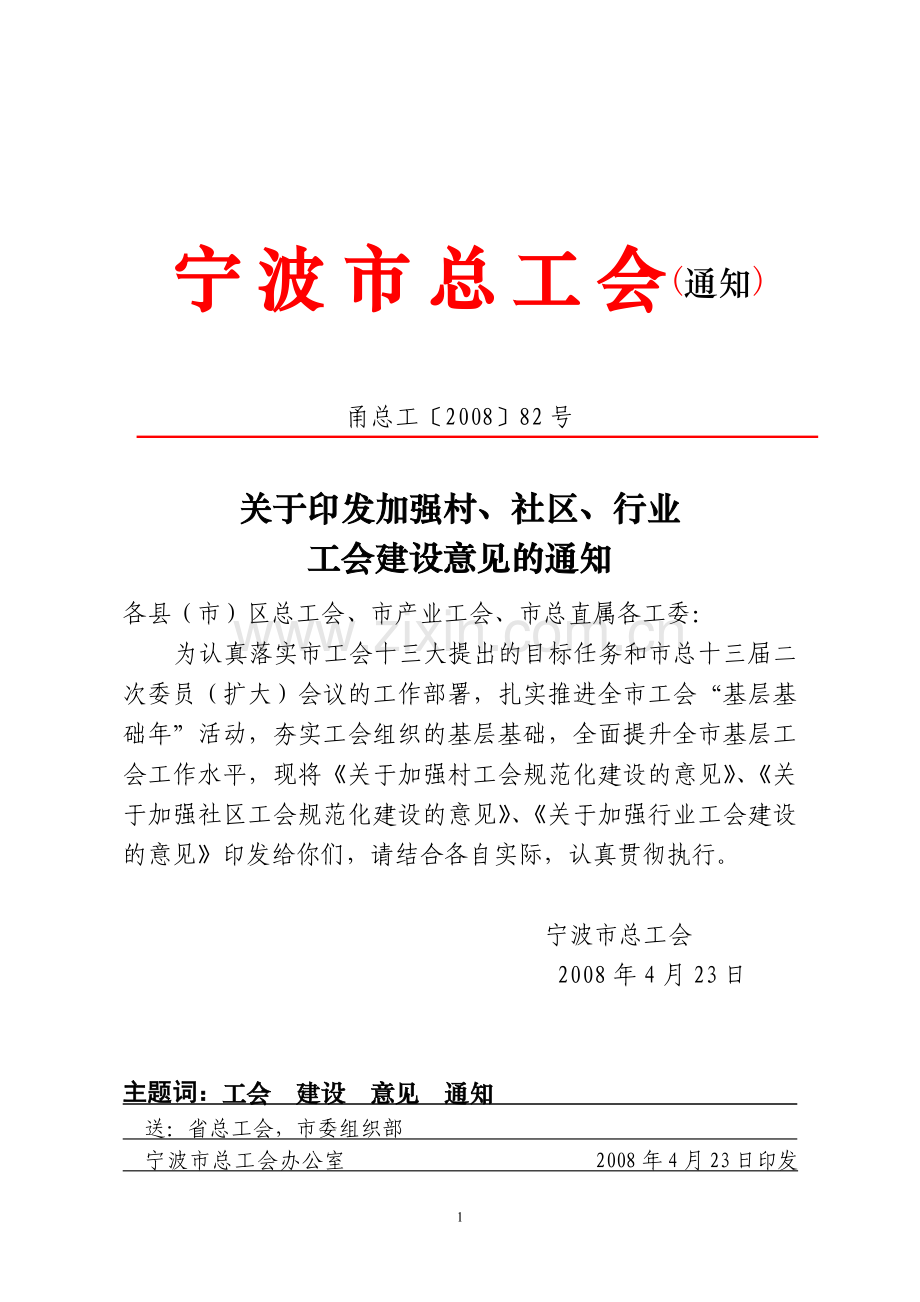 关于印发加强村、社区、行业工会联合会的意见.doc_第1页