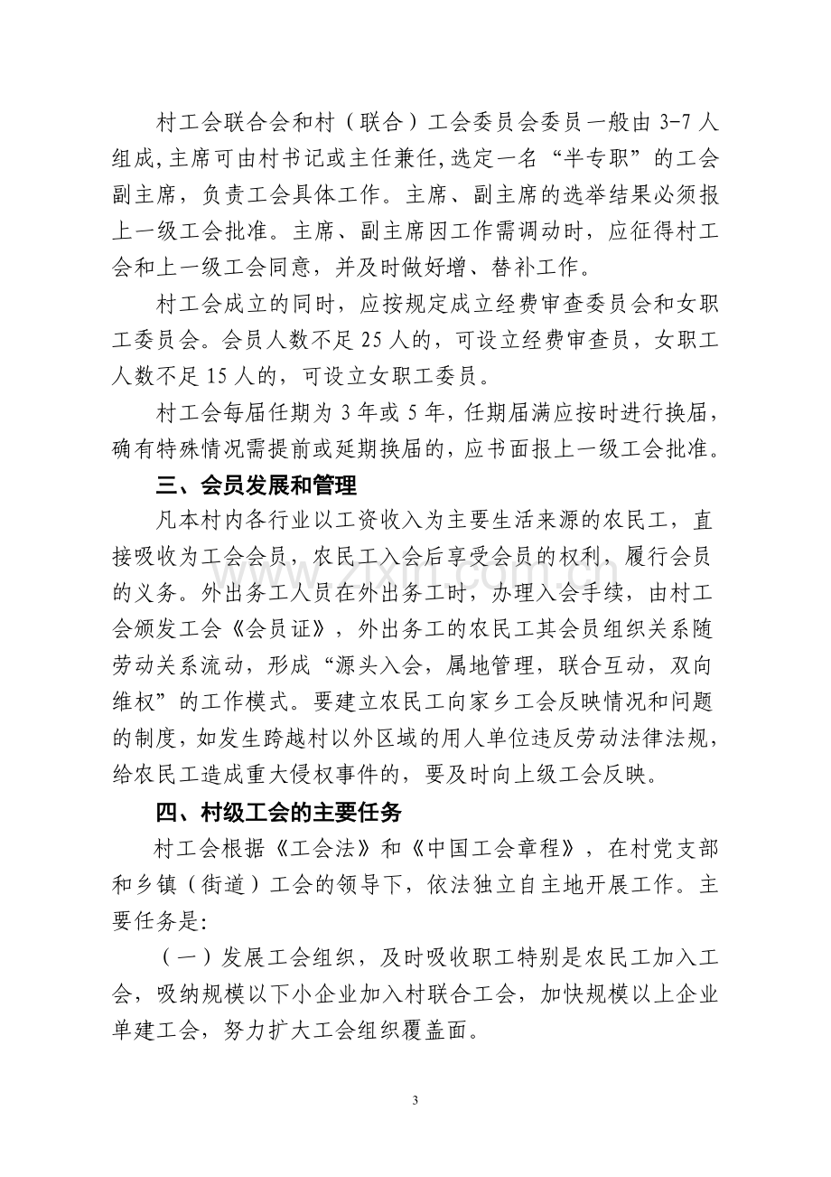 关于印发加强村、社区、行业工会联合会的意见.doc_第3页