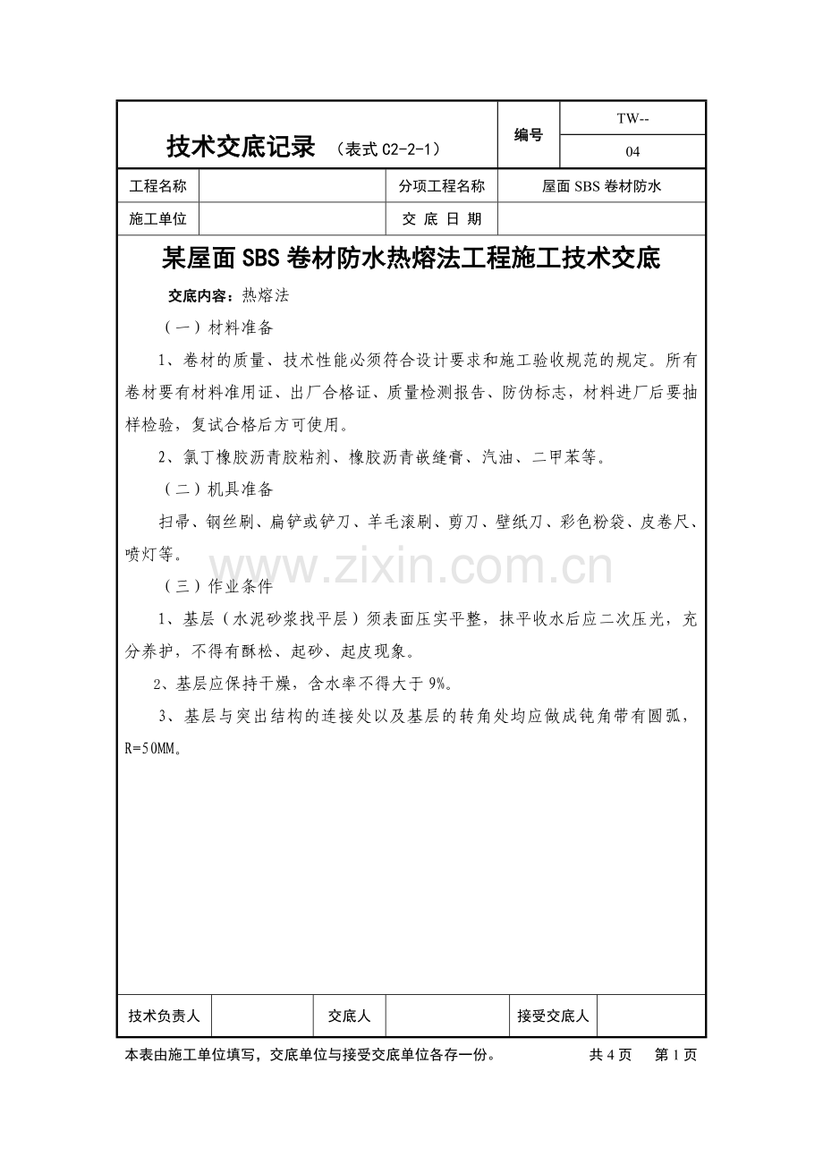 某屋面SBS卷材防水热熔法工程施工技术交底.doc_第1页