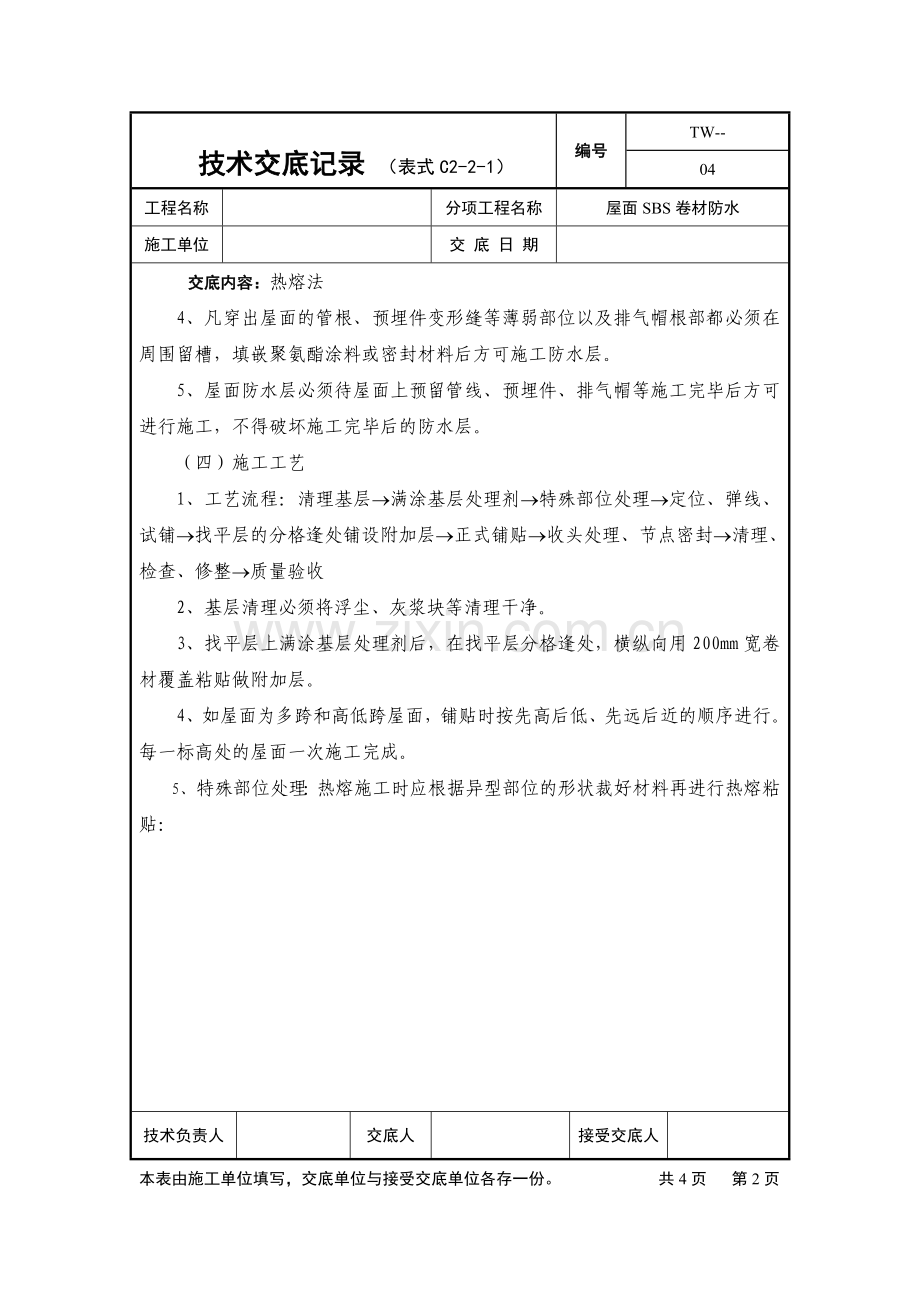 某屋面SBS卷材防水热熔法工程施工技术交底.doc_第2页