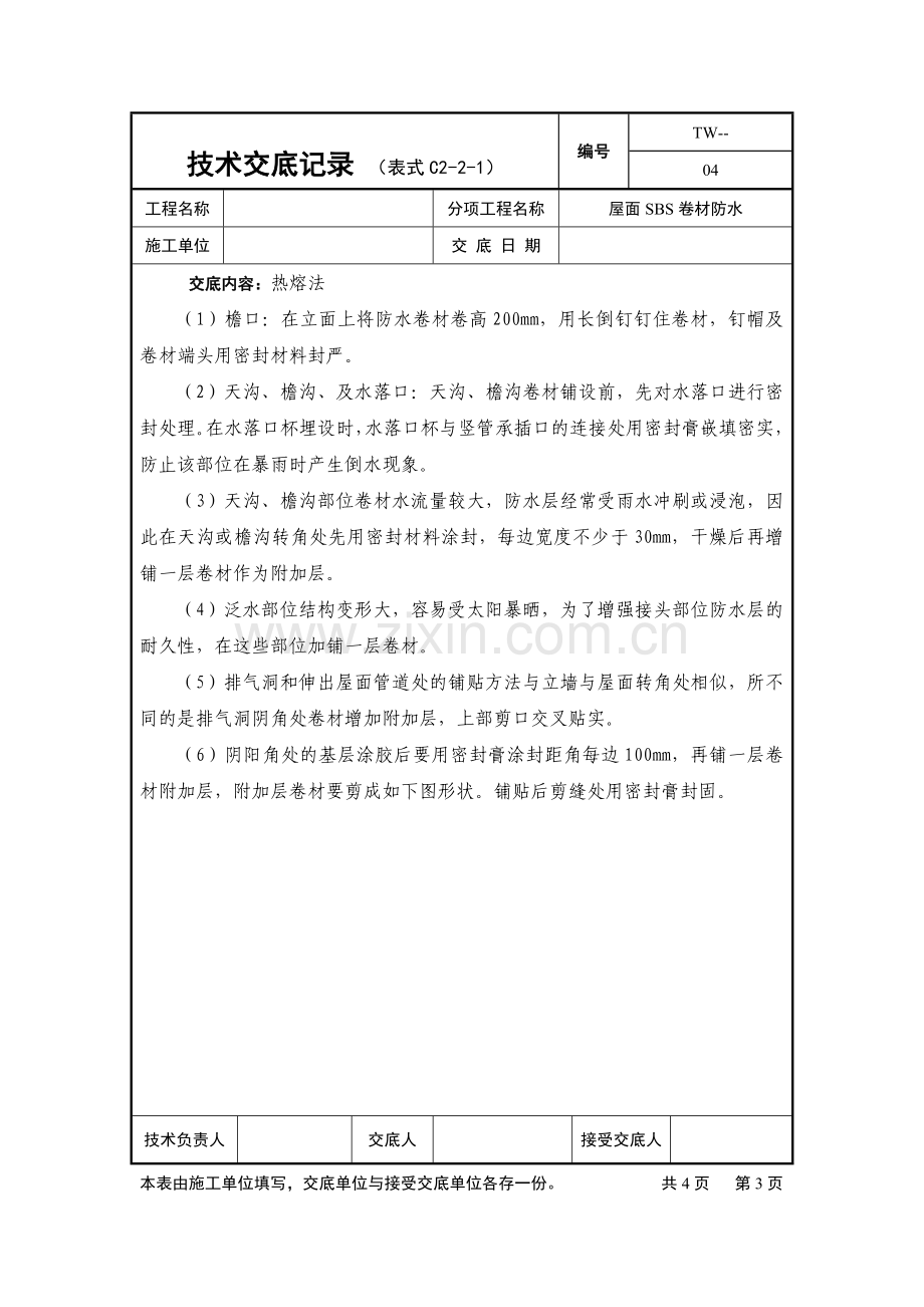 某屋面SBS卷材防水热熔法工程施工技术交底.doc_第3页