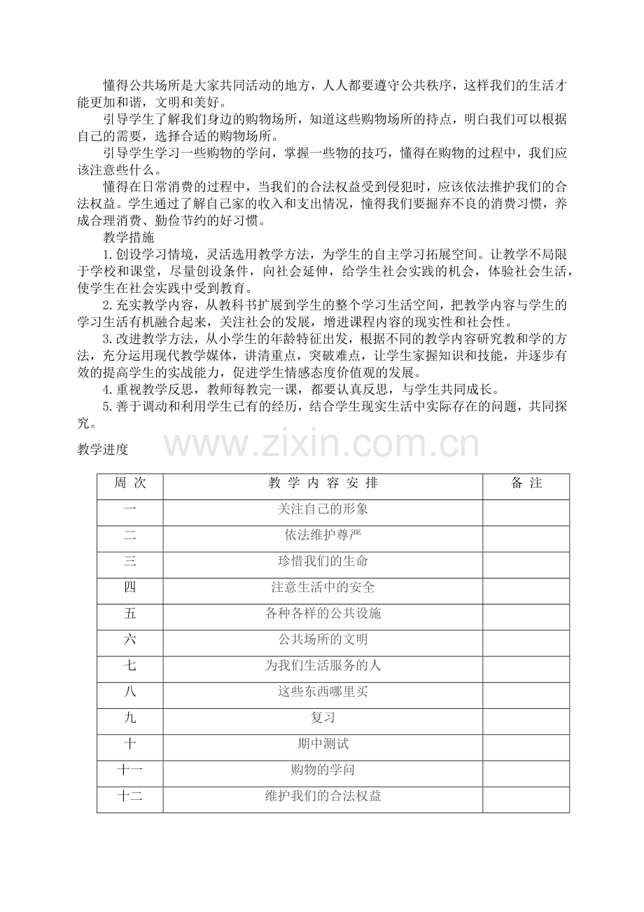 三年级下册道德与法治教学计划.doc_第2页