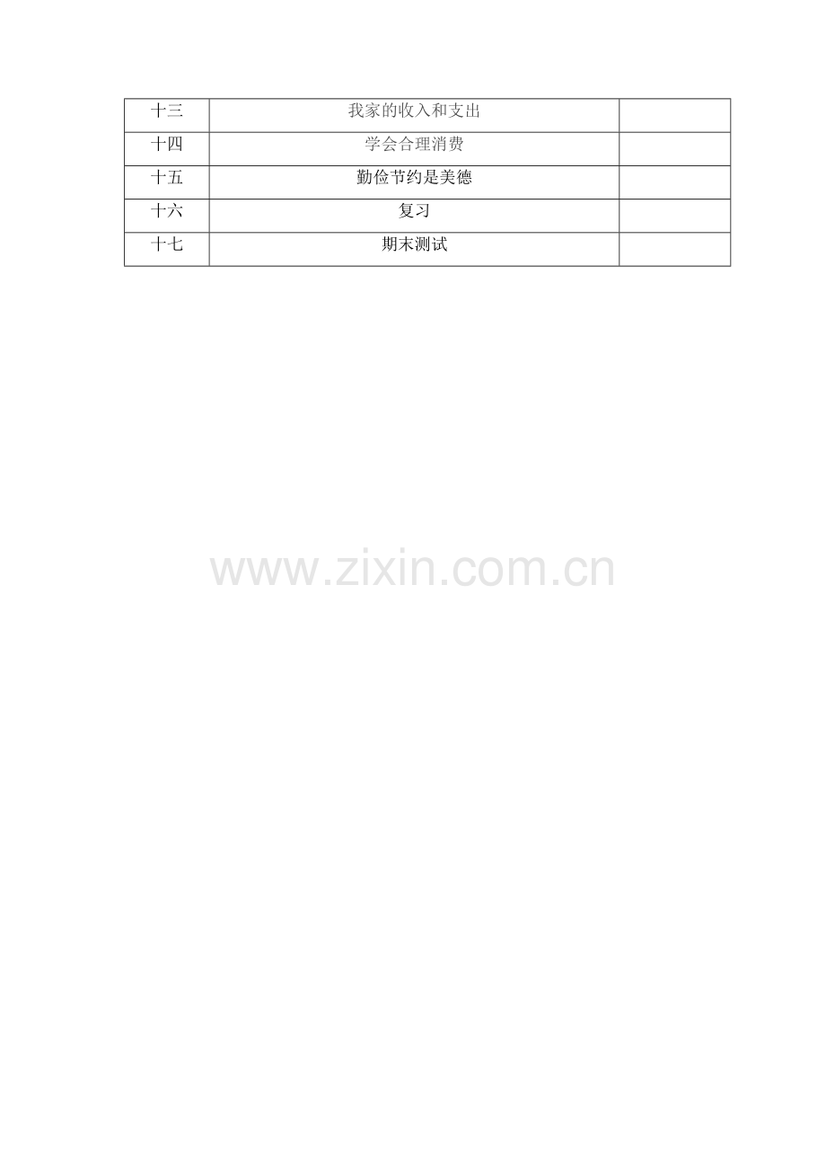 三年级下册道德与法治教学计划.doc_第3页