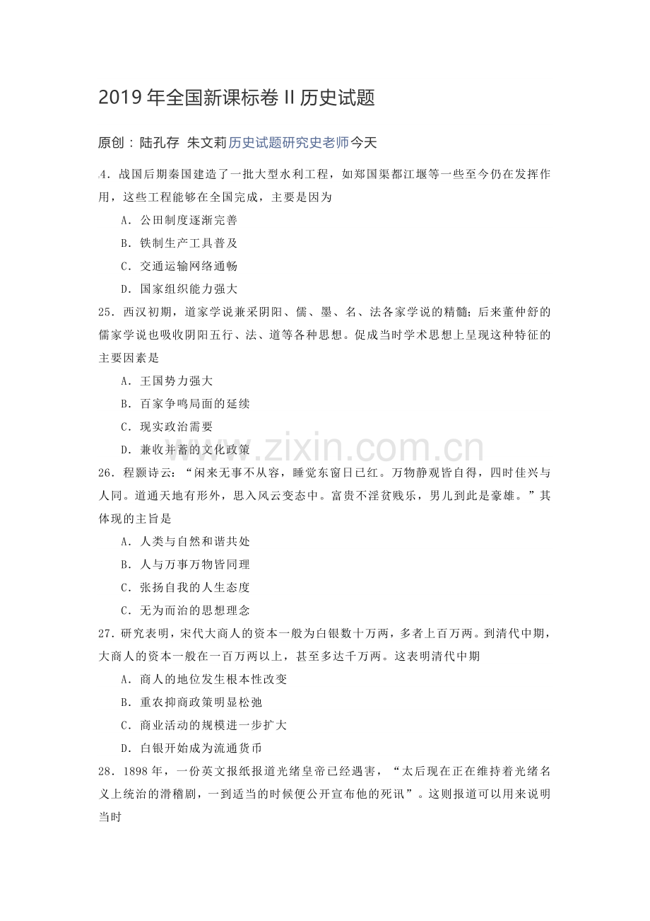 2019年高考历史真题文科综历史考卷2卷含答案word版.doc_第1页