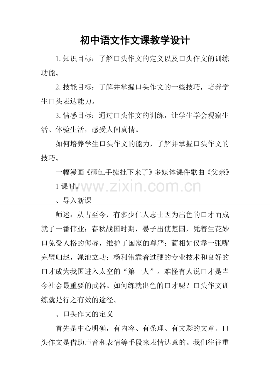 初中语文作文课教学设计.doc_第1页