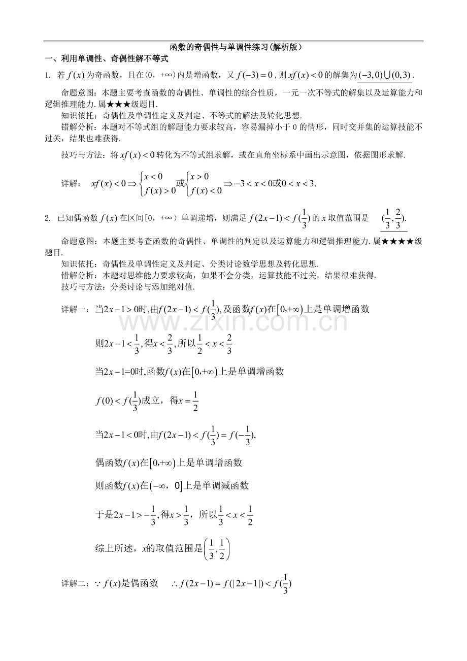 高一数学函数的奇偶性训练及答案.doc_第1页