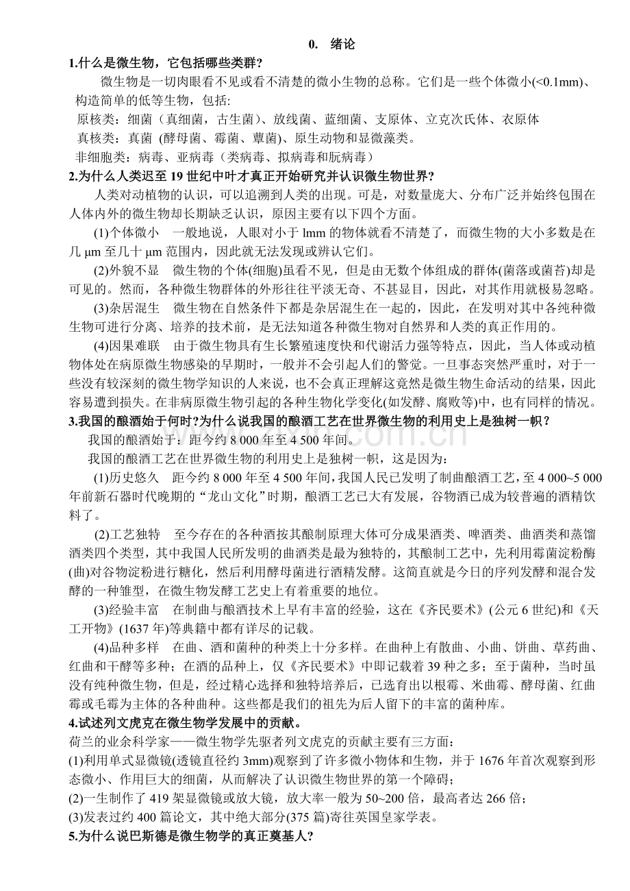 微生物学习题答案.doc_第1页