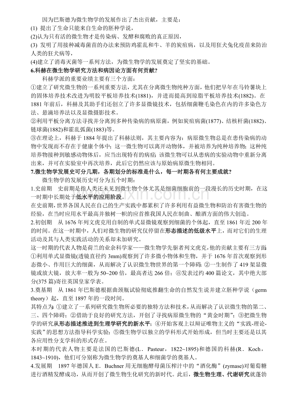 微生物学习题答案.doc_第2页