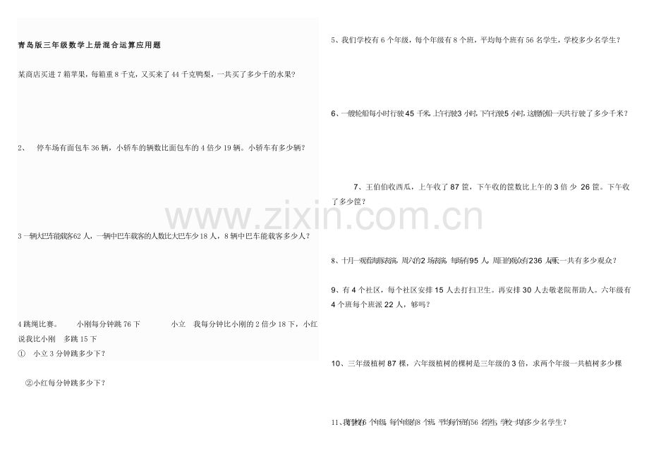 青岛版三年级数学上册混合运算应用题.doc_第1页