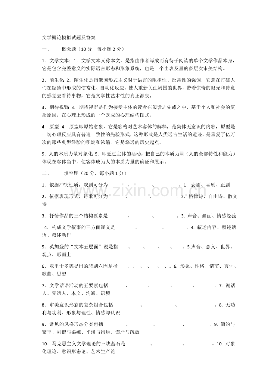 文学概论模拟试题1.doc_第1页