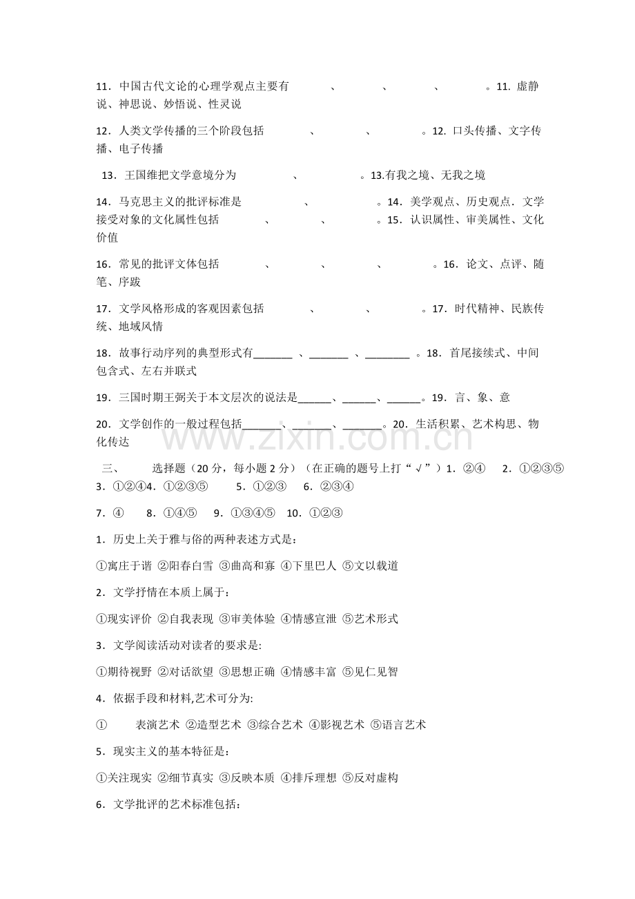 文学概论模拟试题1.doc_第2页