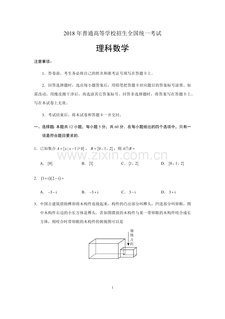 2018年高考全国卷3理科数学精校含答案.doc_第1页