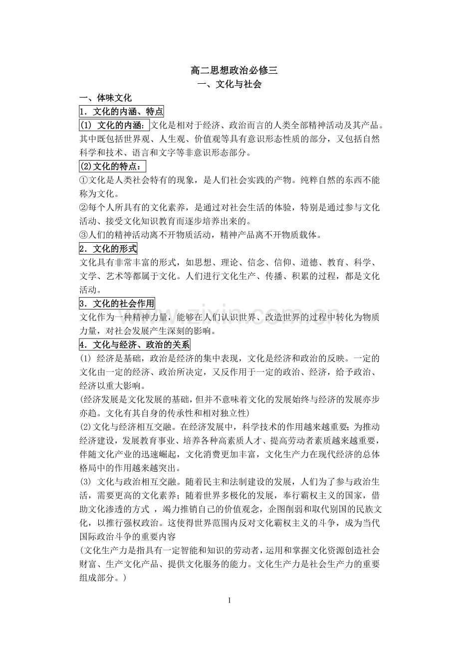 高中政治必修三文化生活知识点.doc_第1页