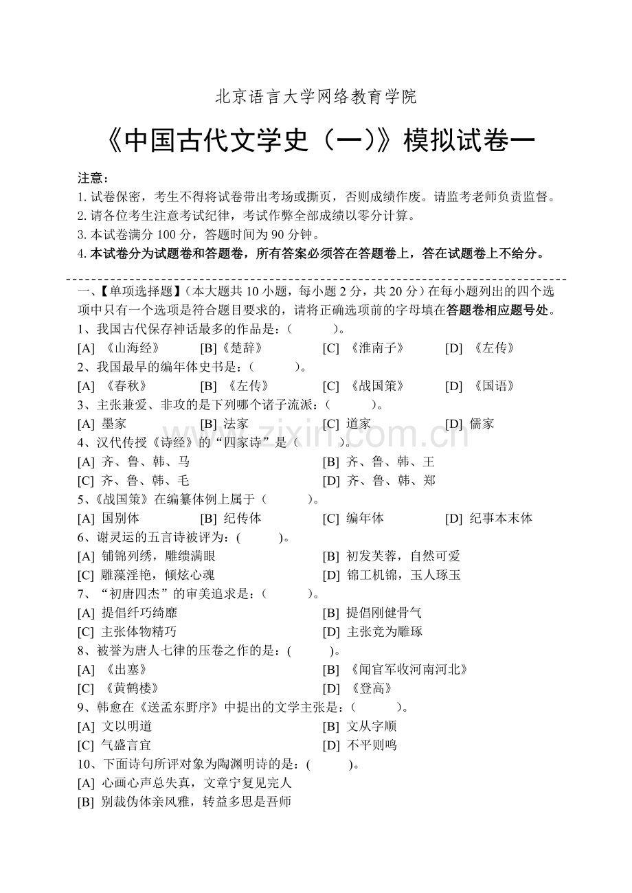 -中国古代文学史(一)模拟试卷及答案.doc_第1页