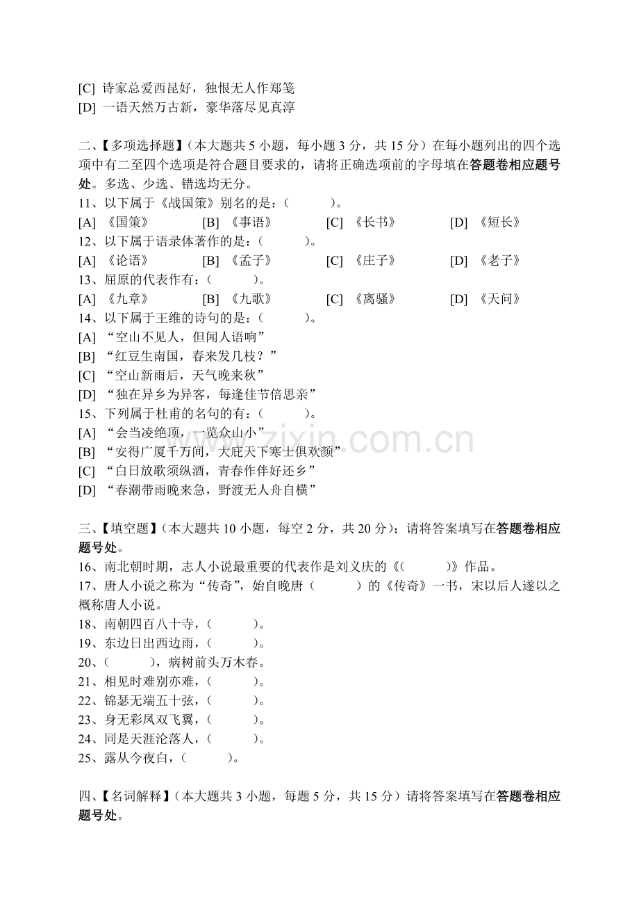 -中国古代文学史(一)模拟试卷及答案.doc_第2页