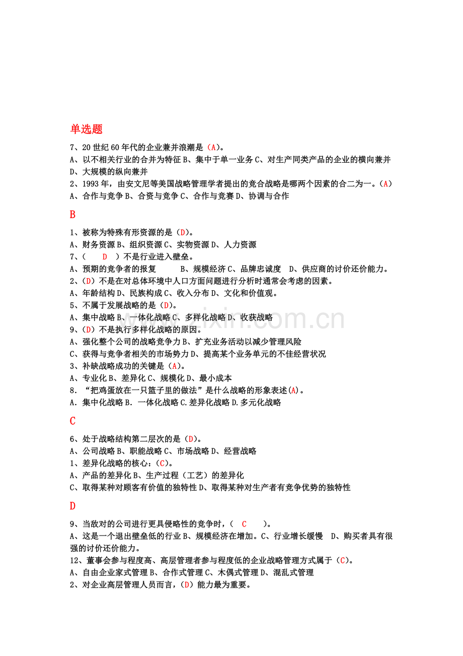 企业战略管理题库及答案资料.doc_第1页