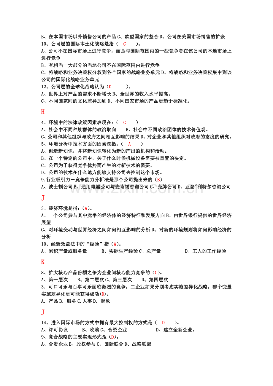 企业战略管理题库及答案资料.doc_第3页