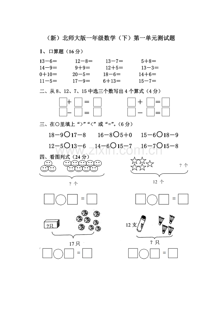 北师大版一年级数学下册第一单元测试题.doc_第1页