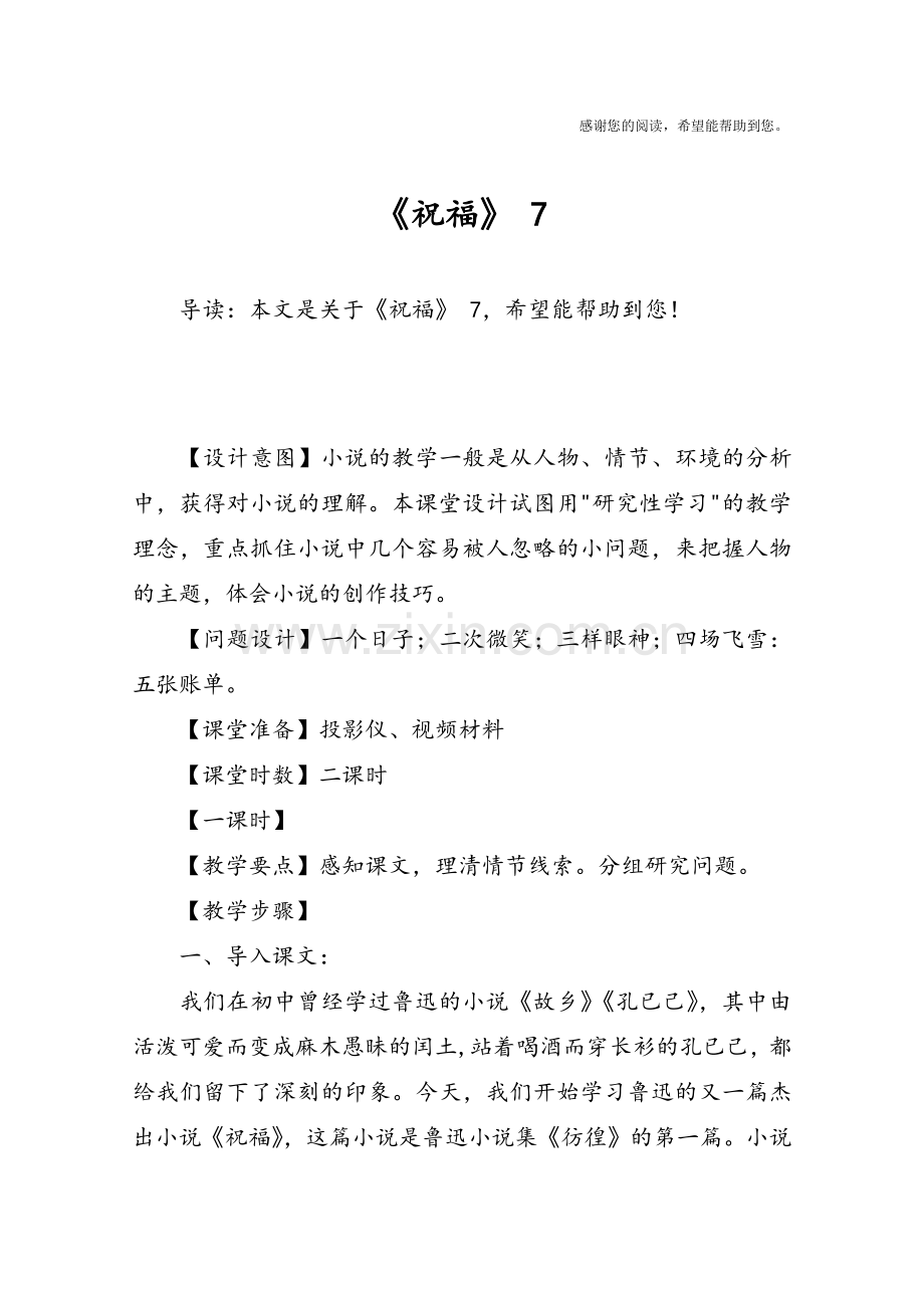 《祝福》7.doc_第1页