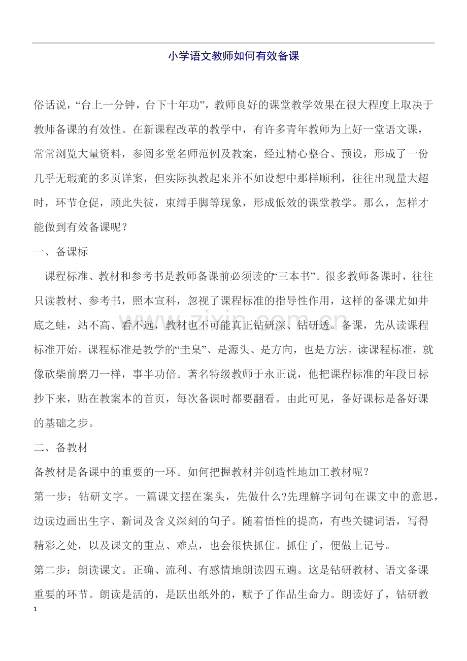 小学语文教师如何有效备课.doc_第1页