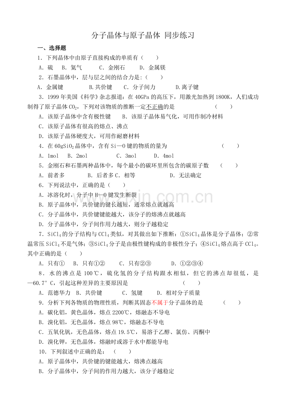 新人教版高中化学选修3分子晶体与原子晶体同步练习.doc_第1页