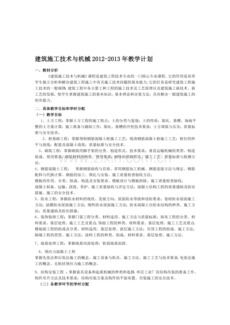 2019年整理建筑施工技术与机械教学计划资料.doc_第1页