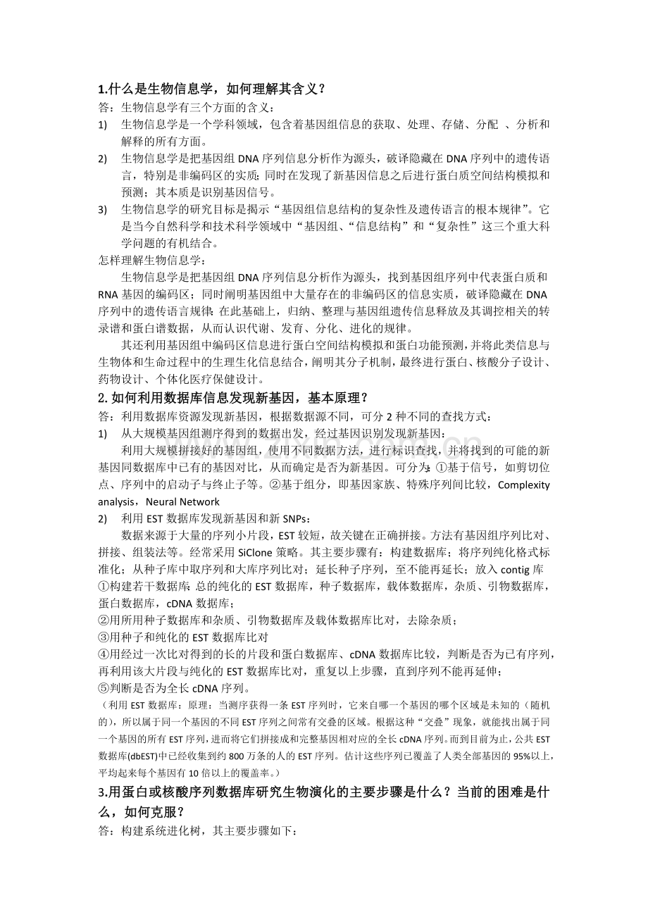 中科院生物信息学复习题.doc_第1页