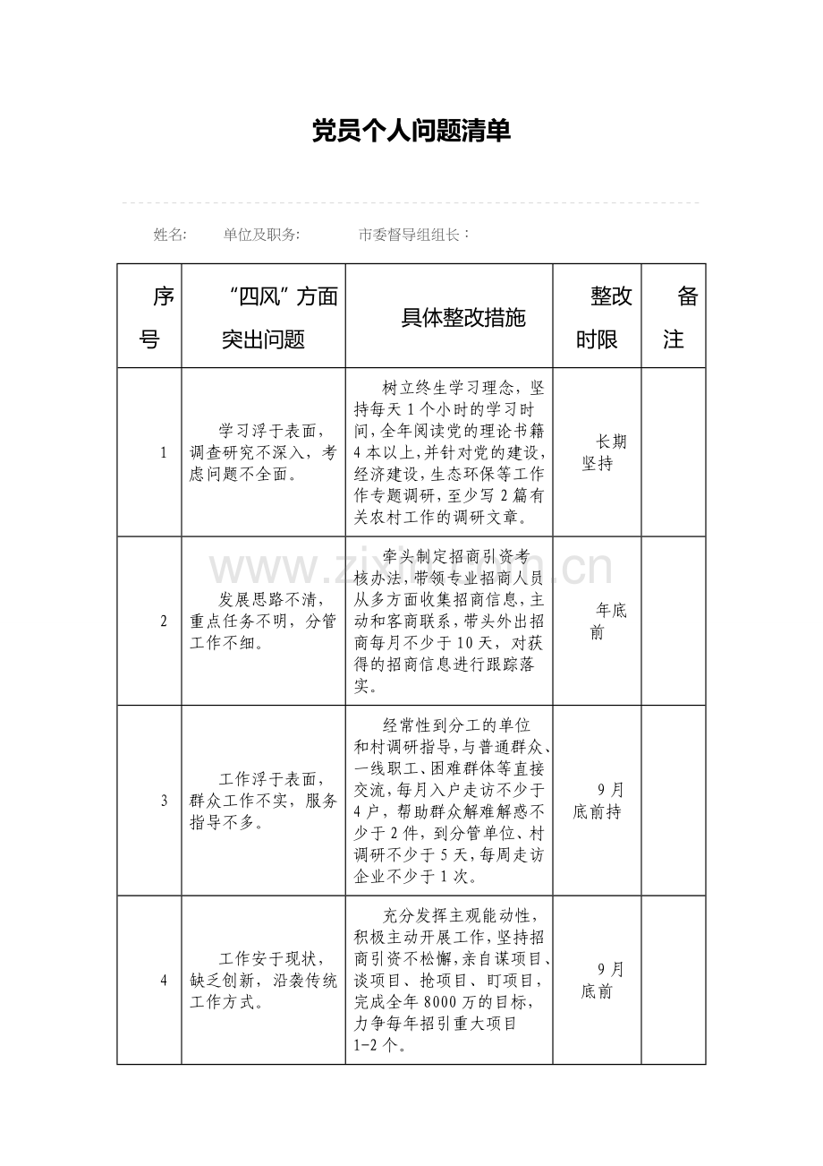 党员个人问题清单.doc_第1页