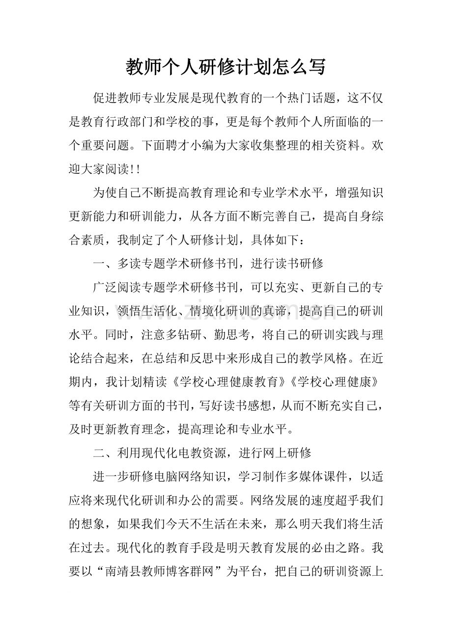 教师个人研修计划怎么写.doc_第1页