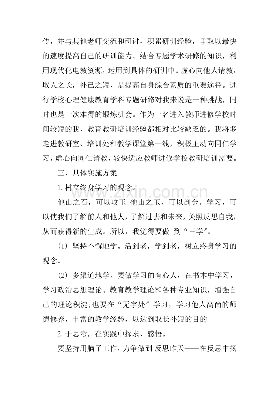 教师个人研修计划怎么写.doc_第2页