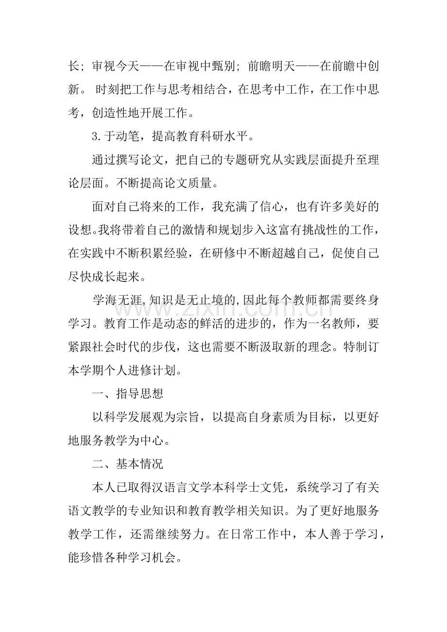 教师个人研修计划怎么写.doc_第3页