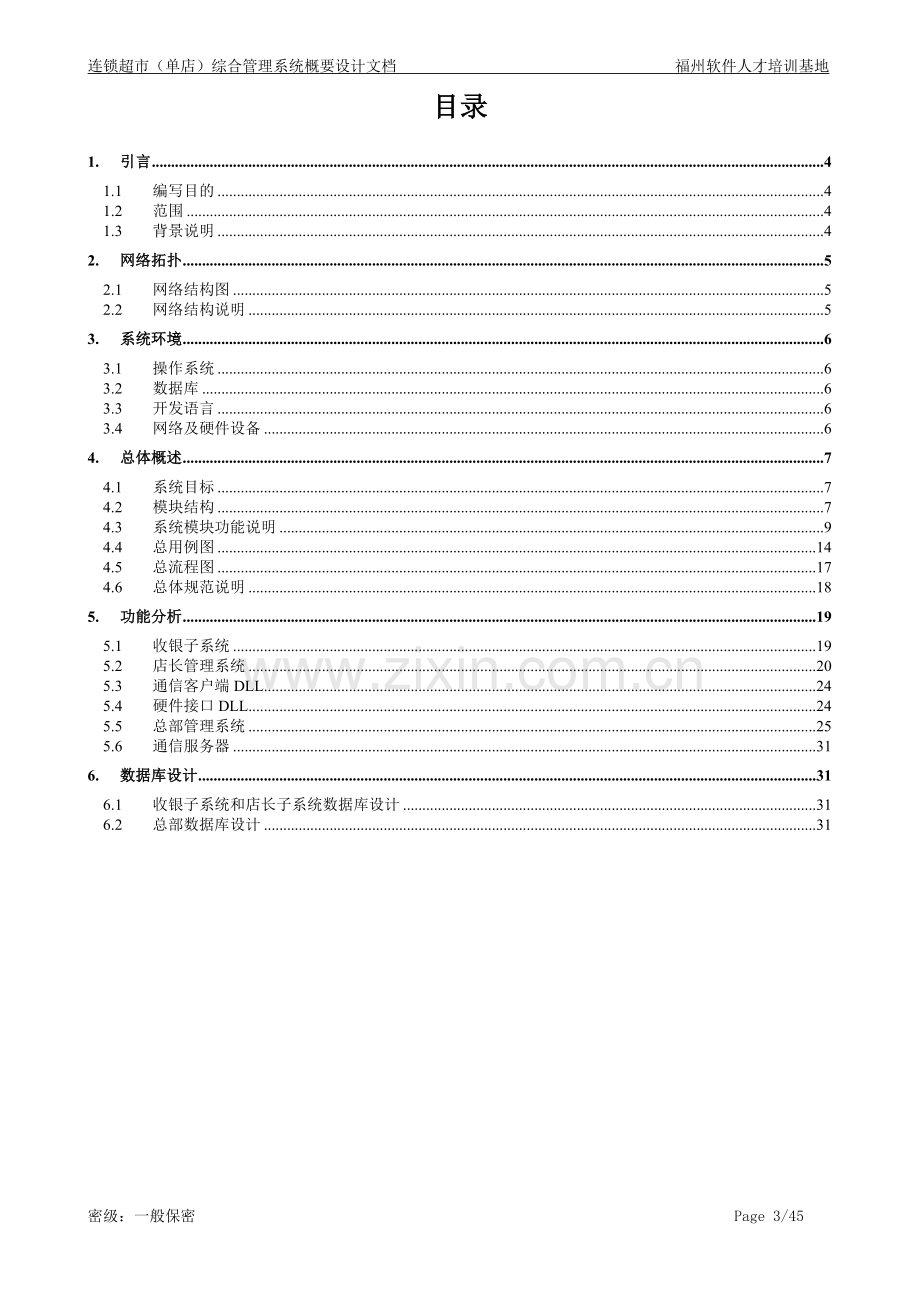 软件概要设计文档(案例)汇总.doc_第3页