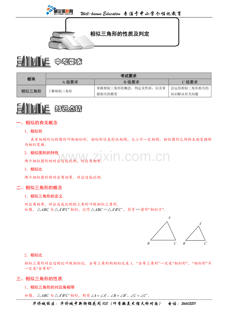 相似三角形的性质及判定知识点总结+经典题型总结(学生版).doc_第1页